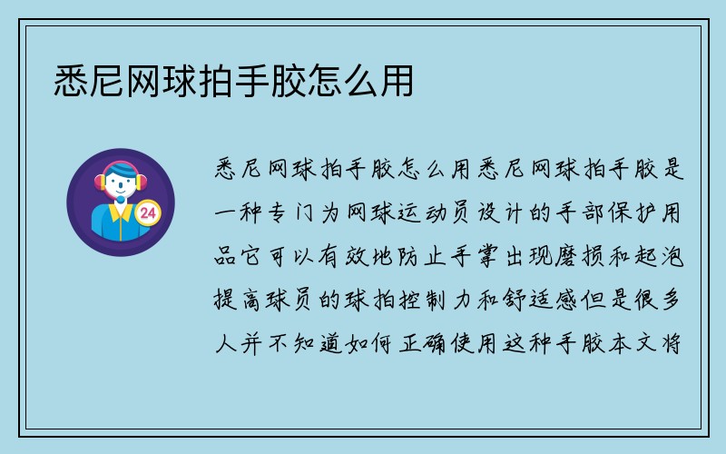 悉尼网球拍手胶怎么用