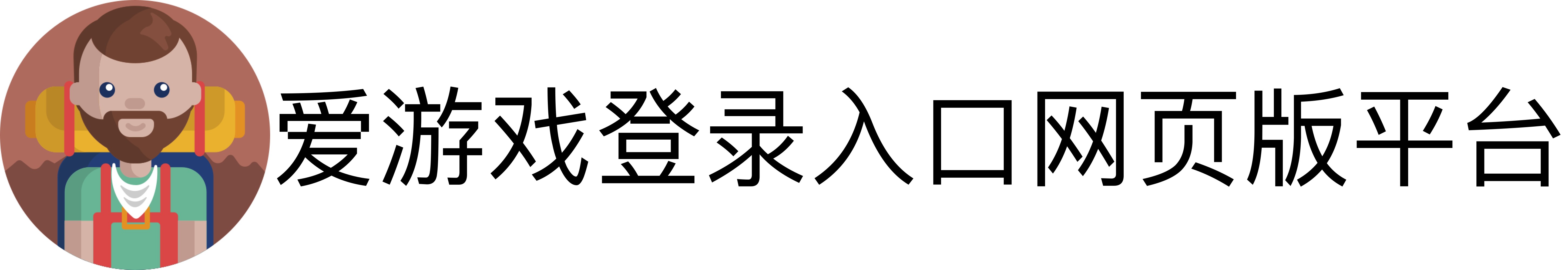 爱游戏登录入口网页版平台