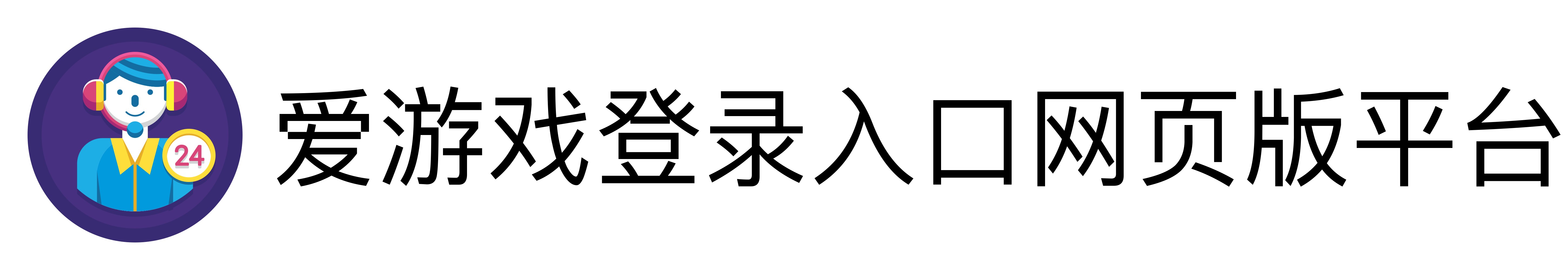 爱游戏登录入口网页版平台